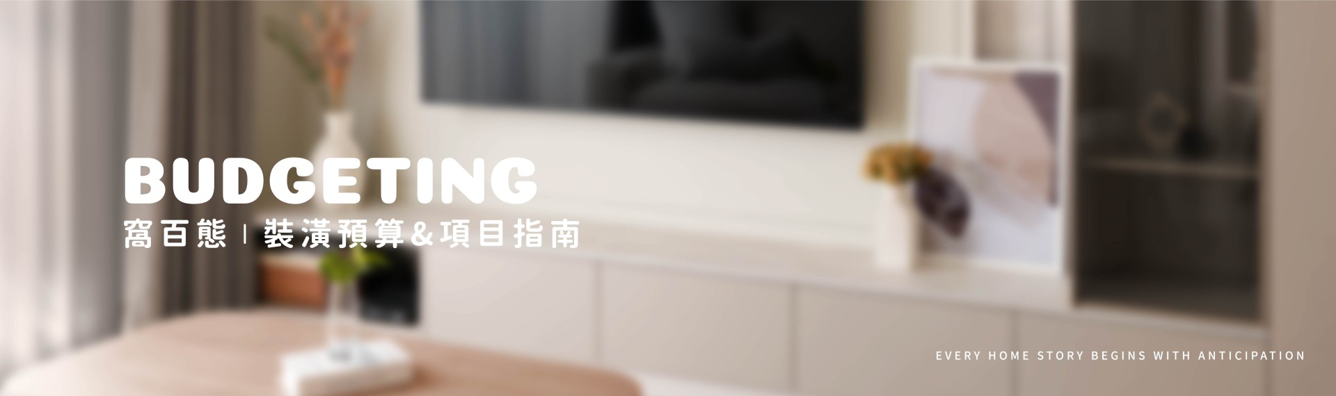 裝潢預算&項目指南