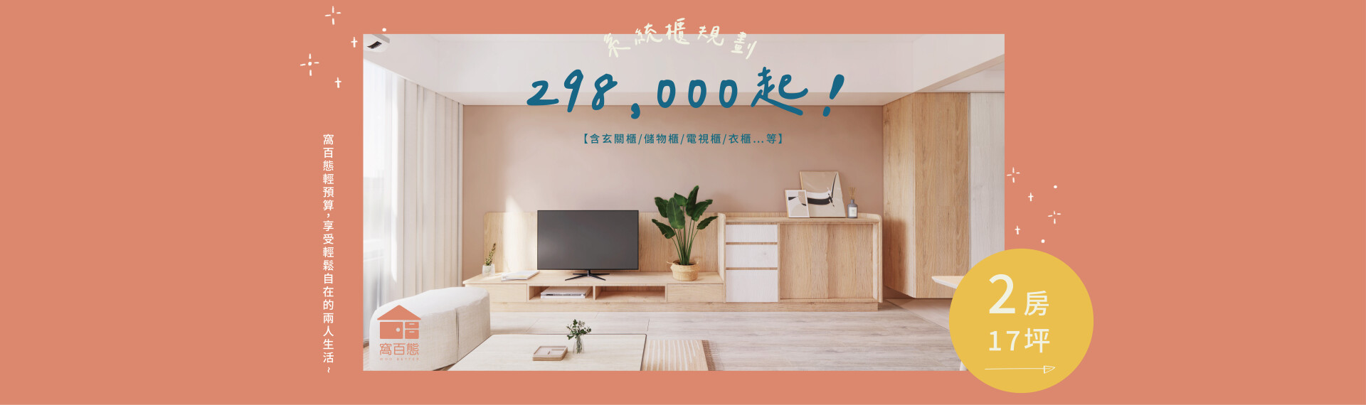 窩百態輕預算，享受輕鬆自在的兩人生活 -【2房】系統櫃規劃【298000】起! 2023-04-06