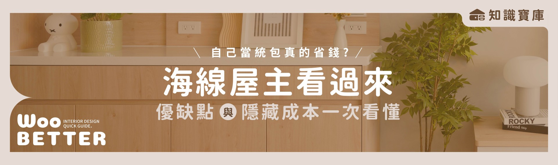 海線屋主看過來! 自己當統包真的省錢？