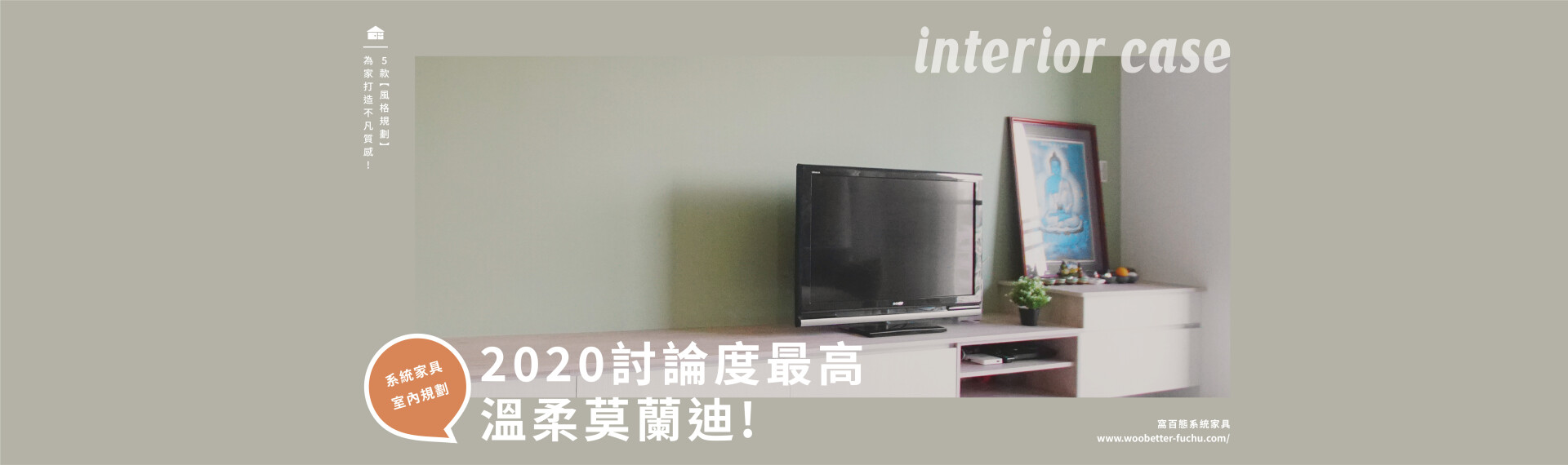 《居家裝潢》2020討論度最高空間風格-溫柔莫蘭迪 ! 窩百態系統家具  5款【風格規劃】為家打造不凡質感
